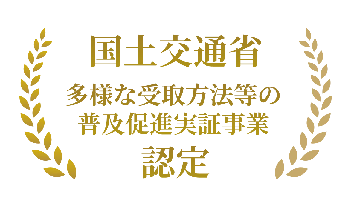 国土交通省「多様な受取方法等の普及促進実証事業」認定