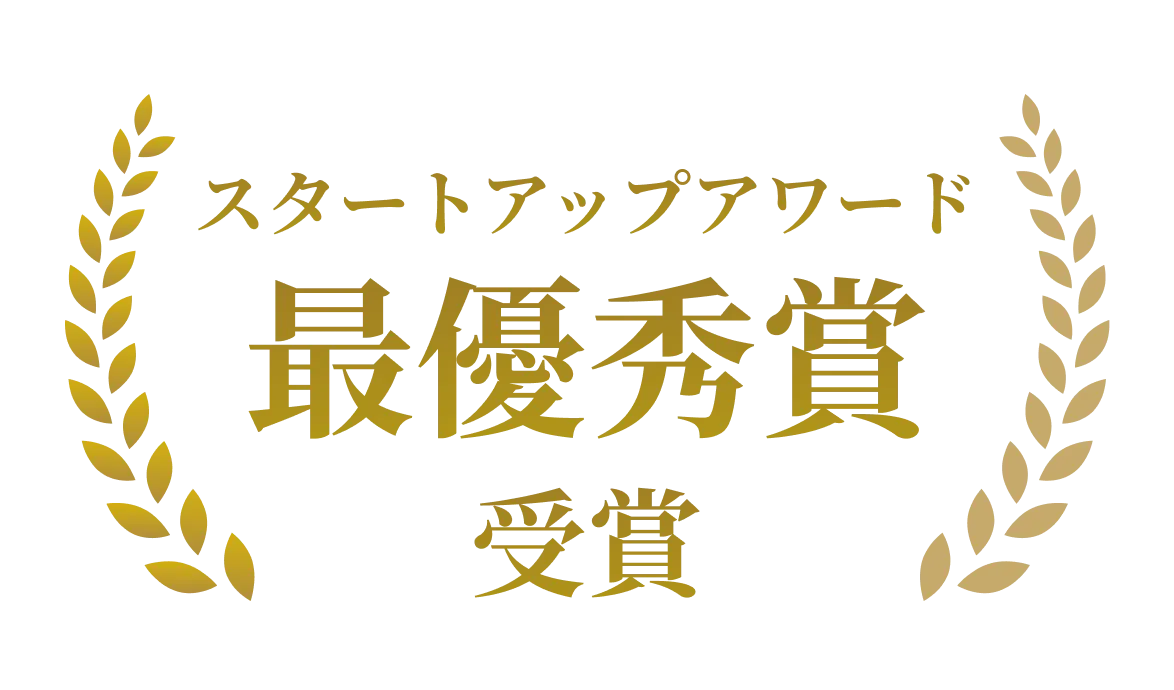 スタートアップアワード最優秀賞受賞
