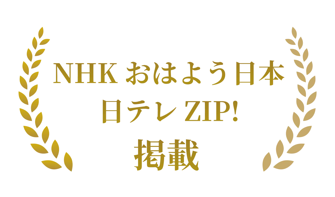 NHKおはよう日本・日テレZIP!掲載